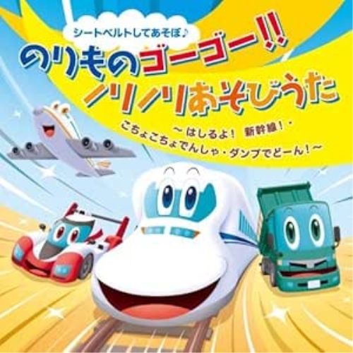 【送料無料】 CD/キッズ/シートベルトしてあそぼ♪ のりものゴーゴー!!ノリノリあそびうた はしるよ!新幹線!・こちょこちょでんしゃ・ダンプでどーん!/KICG-8423