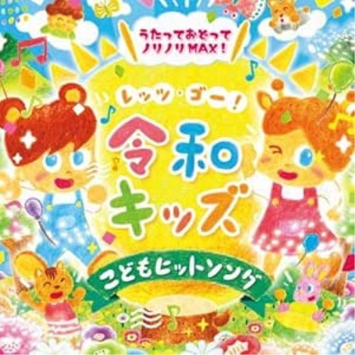 CD / キッズ / レッツゴー!令和キッズ こどもヒット・ソング～うたっておどってノリノリMAX!～ (イラスト入り解説付) / KICG-8424