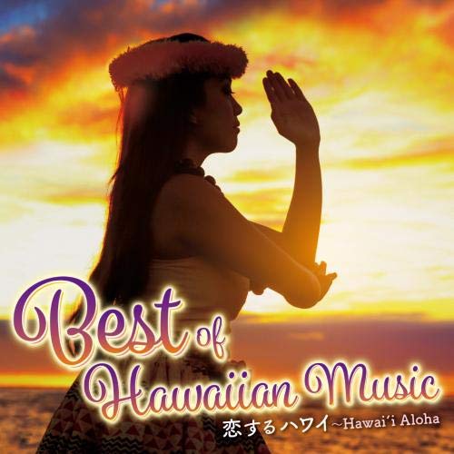 【送料無料】 CD/オムニバス/恋するハワイ~Best of Hawaiian Music (歌詞対訳付)/KICW-95