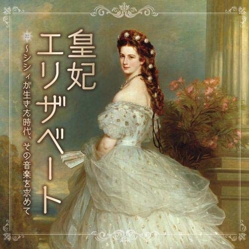 【送料無料】 CD/クラシック/皇妃エリザベート～シシィが生きた時代、その音楽を求めて ミュージカル女子に贈るクラシック音楽集 (解説付)/KICC-1523