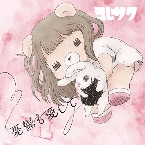 【送料無料】 CD/コレサワ/憂鬱も愛して/KICM-2052