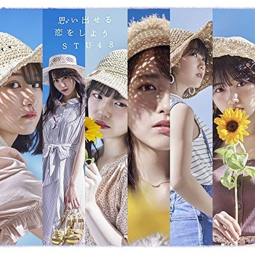 【送料無料】 CD/STU48/思い出せる恋をしよう (CD+DVD) (通常盤/Type A)/KIZM-667