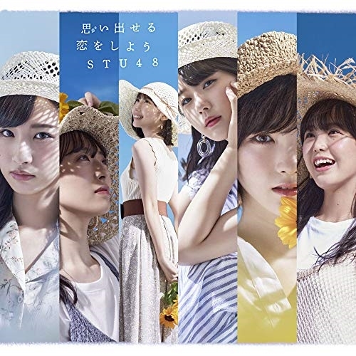 【送料無料】 CD/STU48/思い出せる恋をしよう/KIZM-90667