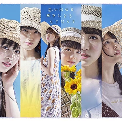 【送料無料】 CD/STU48/思い出せる恋をしよう (CD+DVD) (初回限定盤/Type B)/KIZM-90669