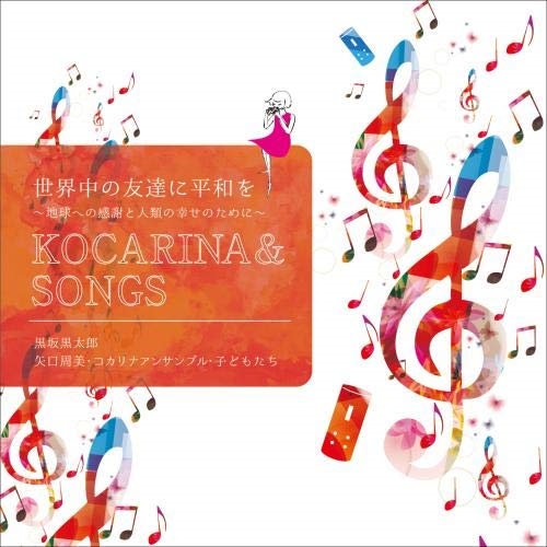 【送料無料】 CD/黒坂黒太郎・矢口周美・コカリナアンサンブル・子どもたち/世界中の友達に平和を~地球への感謝と人類の幸せのために~ (ライナーノーツ)/KICS-3930