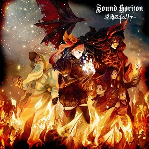 【送料無料】 CD/Sound Horizon/聖戦のイベリア(Re:Master Production) (UHQCD)/KICM-2057