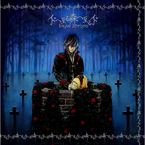 【送料無料】 CD/Sound Horizon/イドへ至る森へ至るイド(Re:Master Production) (UHQCD)/KICM-2058