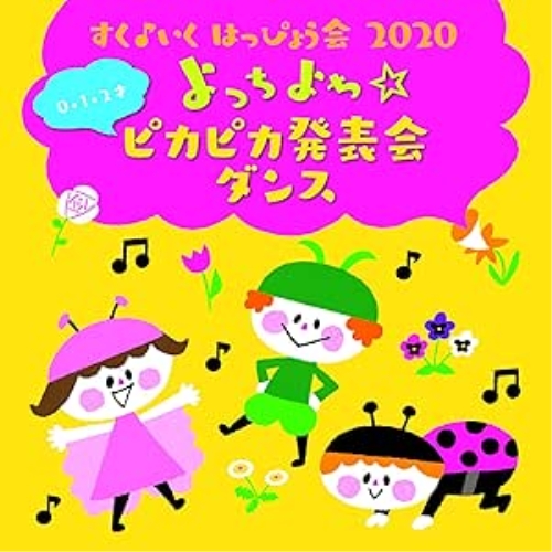 【送料無料】 CD/キッズ/すく♪いく はっぴょう会 2020 0・1・2才 よっちよち☆ピカピカ発表会 ダンス/KICG-8426
