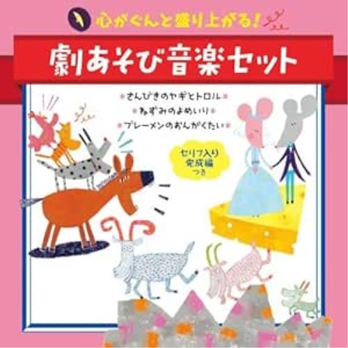 【送料無料】 CD/童謡・唱歌/心がぐんと盛り上がる!劇あそび音楽セット セリフ入り完成編つき さんびきのヤギとトロル*ねずみのよめいり*ブレーメンのおんがくたい/KICG-8427