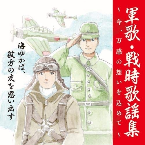 【送料無料】 CD/国歌・軍歌/戦後75周年企画 軍歌・戦時歌謡集～今、万感の想いを込めて～ 1 海ゆかば、彼方の友を思い出す (解説付)/KICX-1114