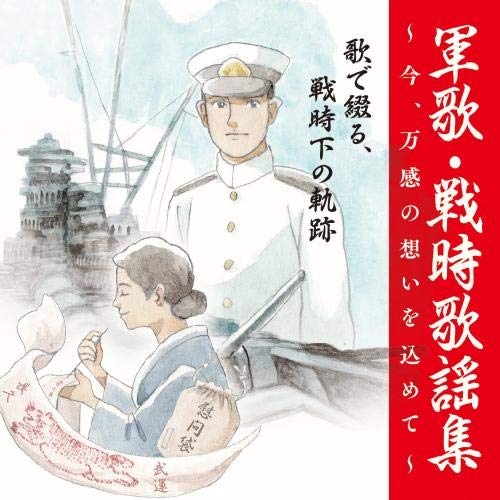 【送料無料】 CD/国歌・軍歌/戦後75周年企画 軍歌・戦時歌謡集～今、万感の想いを込めて～ 2 歌で綴る、戦時下の軌跡 (解説付)/KICX-1115