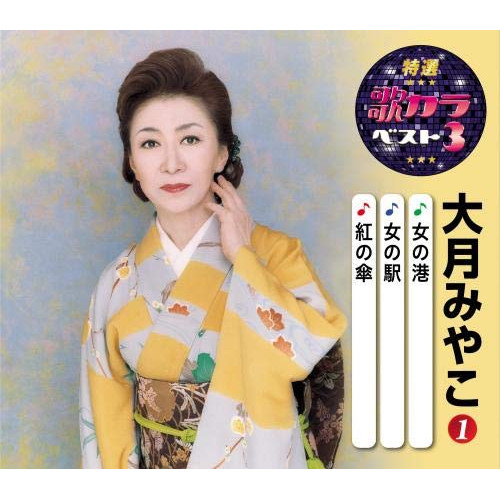 【送料無料】 CD/大月みやこ/女の港/女の駅/紅の傘 (楽譜付)/KICM-8411