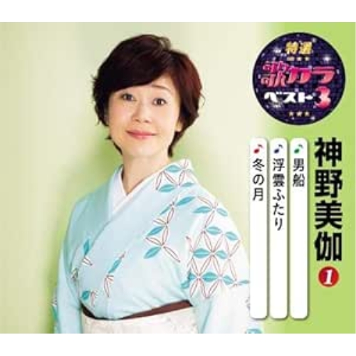 【送料無料】 CD/神野美伽/男船/浮雲ふたり/冬の月 (楽譜付)/KICM-8415