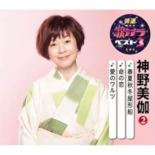 【送料無料】 CD/神野美伽/春夏秋冬屋形船/命の恋/愛のワルツ (楽譜付)/KICM-8416