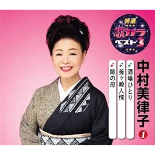 【送料無料】 CD/中村美律子/酒場ひとり/釜ヶ崎人情/瞼の母 (楽譜付)/KICM-8417