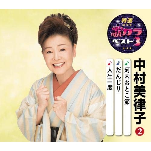 【送料無料】 CD/中村美律子/河内おとこ節/だんじり/人生一度 (楽譜付)/KICM-8418