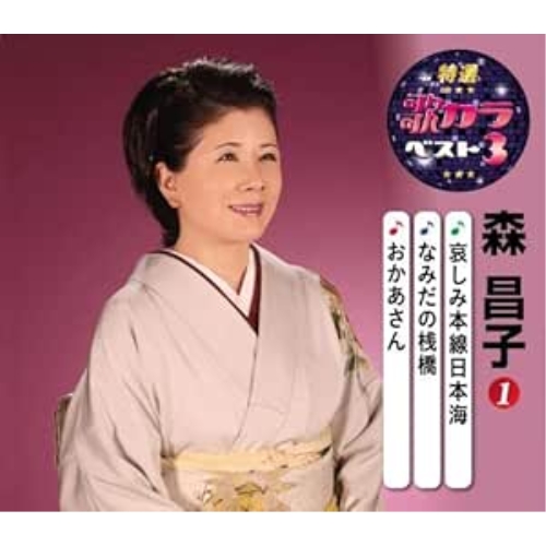 【送料無料】 CD/森昌子/哀しみ本線日本海/なみだの桟橋/おかあさん (楽譜付)/KICM-8419