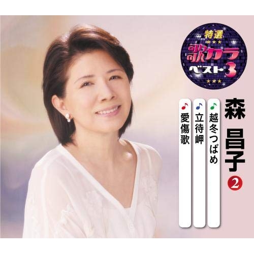 【送料無料】 CD/森昌子/越冬つばめ/立待岬/愛傷歌 (楽譜付)/KICM-8420