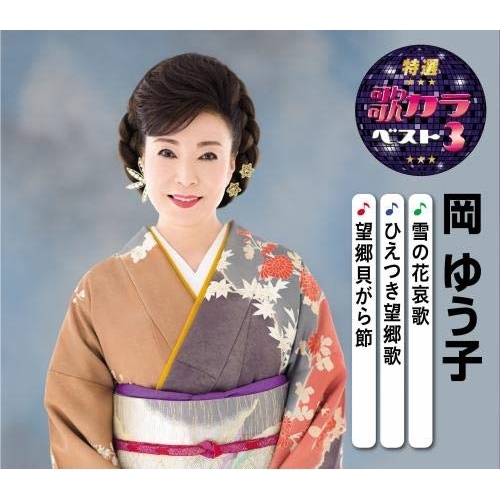 【送料無料】 CD/岡ゆう子/雪の花哀歌/ひえつき望郷歌/望郷貝がら節 (楽譜付)/KICM-8422
