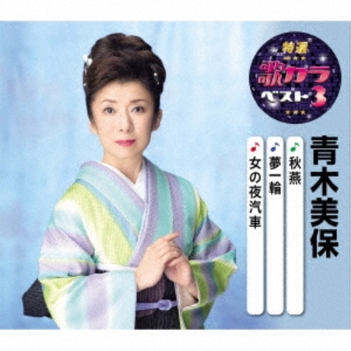 【送料無料】 CD/青木美保/秋燕/夢一輪/女の夜汽車 (楽譜付)/KICM-8423