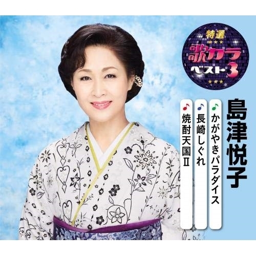 【送料無料】 CD/島津悦子/かがやきパラダイス/長崎しぐれ/焼酎天国II (楽譜付)/KICM-8424