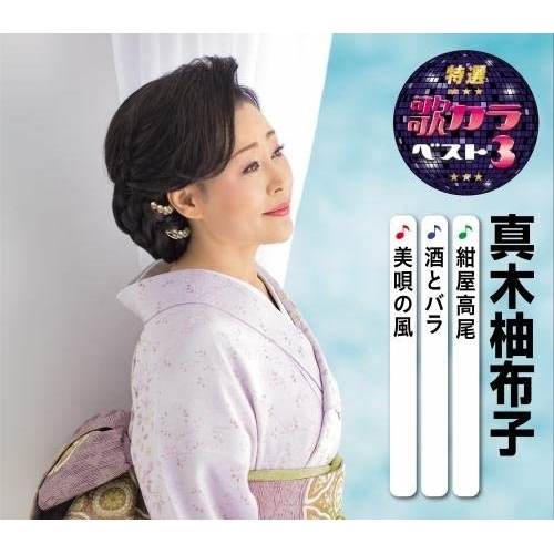 【送料無料】 CD/真木柚布子/紺屋高尾/酒とバラ/美唄の風 (楽譜付)/KICM-8426