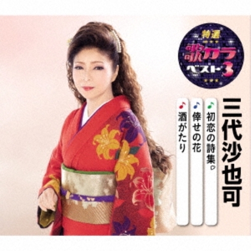 【送料無料】 CD/三代沙也可/初恋の詩集/倖せの花/酒がたり (楽譜付)/KICM-8427