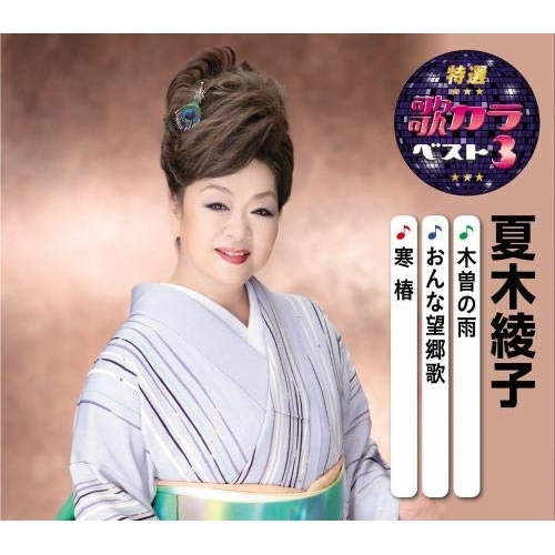 【送料無料】 CD/夏木綾子/木曽の雨/おんな望郷歌/寒椿 (楽譜付)/KICM-8428