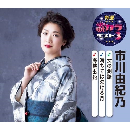 【送料無料】 CD/市川由紀乃/女の潮路/満ちては欠ける月/海峡出船 (楽譜付)/KICM-8429