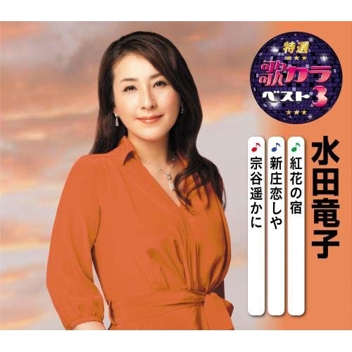 【送料無料】 CD/水田竜子/紅花の宿/新庄恋しや/宗谷遥かに (楽譜付)/KICM-8430