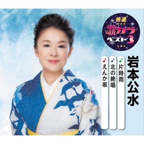 【送料無料】 CD/岩本公水/片時雨/北の絶唱/えんか坂 (楽譜付)/KICM-8431