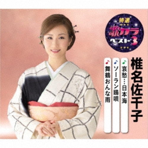 【送料無料】 CD/椎名佐千子/哀愁…日本海/ソーラン鴎唄/舞鶴おんな雨 (楽譜付)/KICM-8433