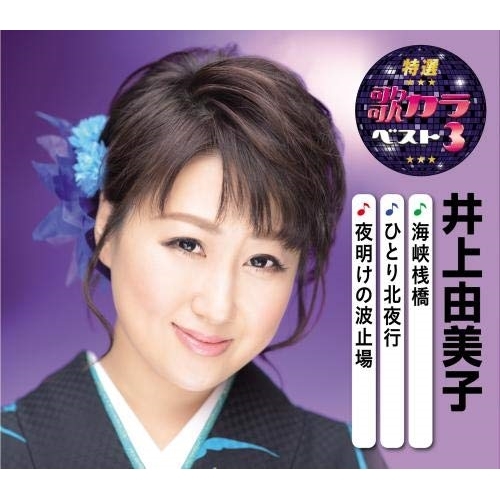 【送料無料】 CD/井上由美子/海峡桟橋/ひとり北夜行/夜明けの波止場 (楽譜付)/KICM-8434