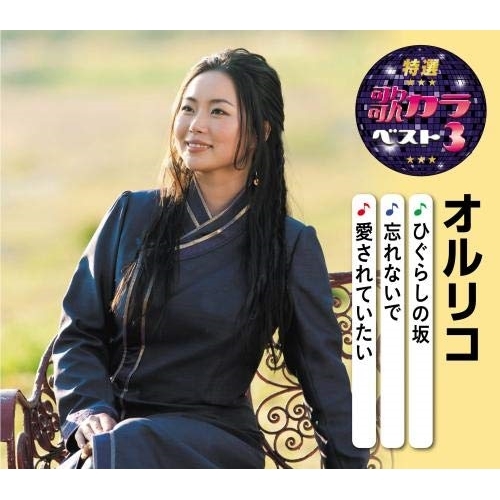 【送料無料】 CD/オルリコ/ひぐらしの坂/忘れないで/愛されていたい (楽譜付)/KICM-8435