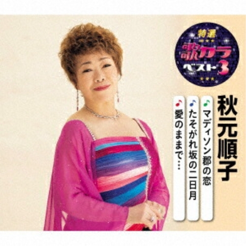 【送料無料】 CD/秋元順子/マディソン郡の恋/たそがれ坂の二日月/愛のままで… (楽譜付)/KICM-8437