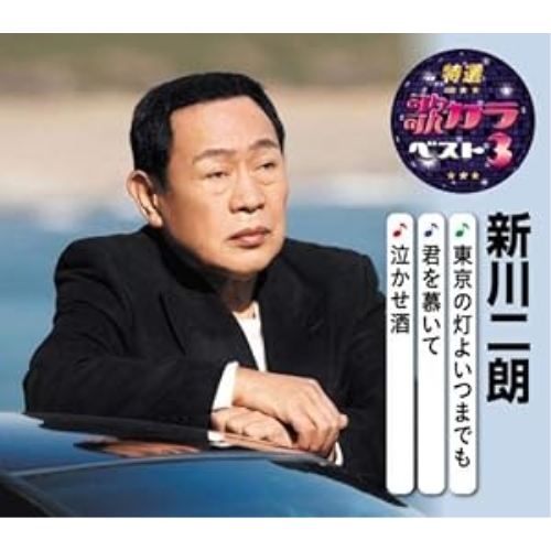 【送料無料】 CD/新川二朗/東京の灯よいつまでも/君を慕いて/泣かせ酒 (楽譜付)/KICM-8438