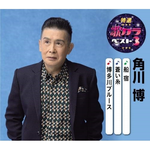 【送料無料】 CD/角川博/船宿/蒼い糸/博多川ブルース (楽譜付)/KICM-8441