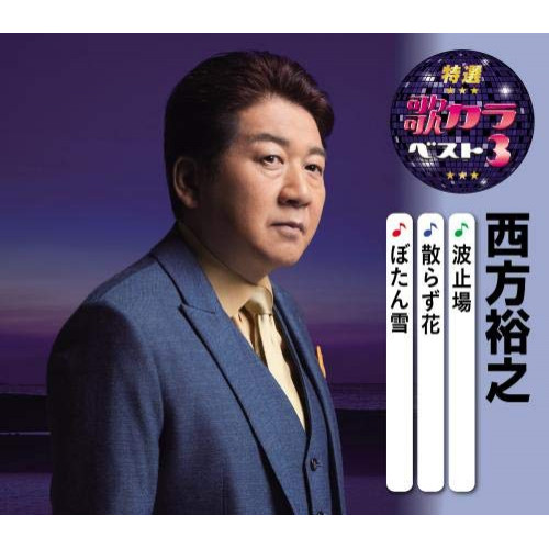 【送料無料】 CD/西方裕之/波止場/散らず花/ぼたん雪 (楽譜付)/KICM-8444