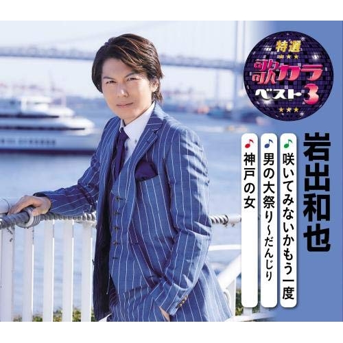 【送料無料】 CD/岩出和也/咲いてみないかもう一度/男の大祭り～だんじり/神戸の女 (楽譜付)/KICM-8447