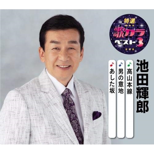 【送料無料】 CD/池田輝郎/高山本線/男の意地/あした坂 (楽譜付)/KICM-8448