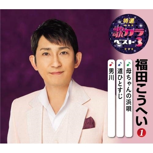 【送料無料】 CD/福田こうへい/母ちゃんの浜唄/道ひとすじ/男川 (楽譜付)/KICM-8449