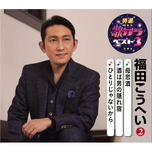 【送料無料】 CD/福田こうへい/母恋酒/酒は男の隠れ宿/ひとりじゃないから (楽譜付)/KICM-8450