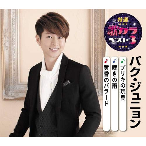【送料無料】 CD/パク・ジュニョン/ブリキの玩具/嘆きの雨/黄昏のバラード (楽譜付)/KICM-8451