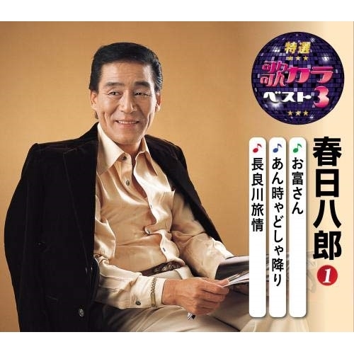 【送料無料】 CD/春日八郎/お富さん/あん時ゃどしゃ降り/長良川旅情 (楽譜付)/KICM-8452