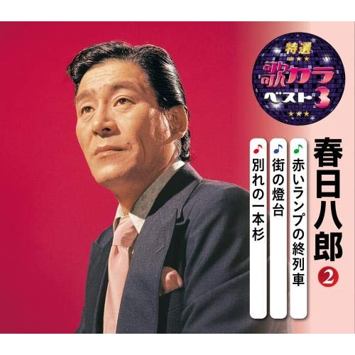 【送料無料】 CD/春日八郎/赤いランプの終列車/街の燈台/別れの一本杉 (楽譜付)/KICM-8453