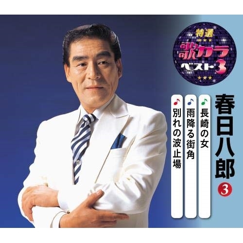 【送料無料】 CD/春日八郎/長崎の女/雨降る街角/別れの波止場 (楽譜付)/KICM-8454