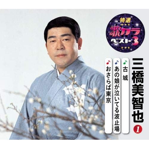 【送料無料】 CD/三橋美智也/古城/あの娘が泣いてる波止場/おさらば東京 (楽譜付)/KICM-8455