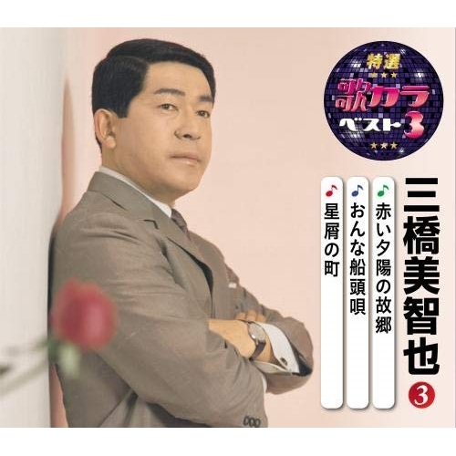 【送料無料】 CD/三橋美智也/赤い夕陽の故郷/おんな船頭唄/星屑の町 (楽譜付)/KICM-8457