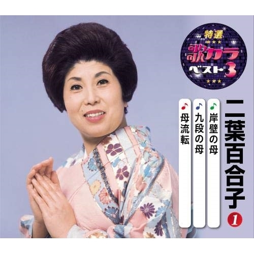 【送料無料】 CD/二葉百合子/特選・歌カラベスト3 岸壁の母/九段の母/母流転 (楽譜付)/KICM-8458