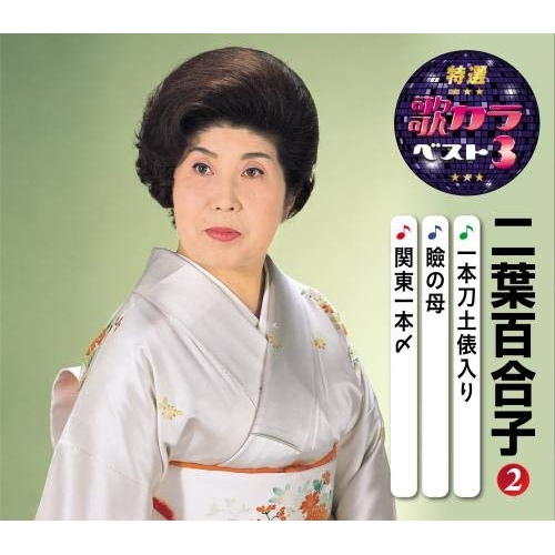 【送料無料】 CD/二葉百合子/一本刀土俵入り/瞼の母/関東一本〆 (楽譜付)/KICM-8459